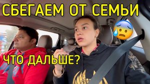 Чем закончится наш побег из семьи? Куда дальше деваться с детьми и собакой