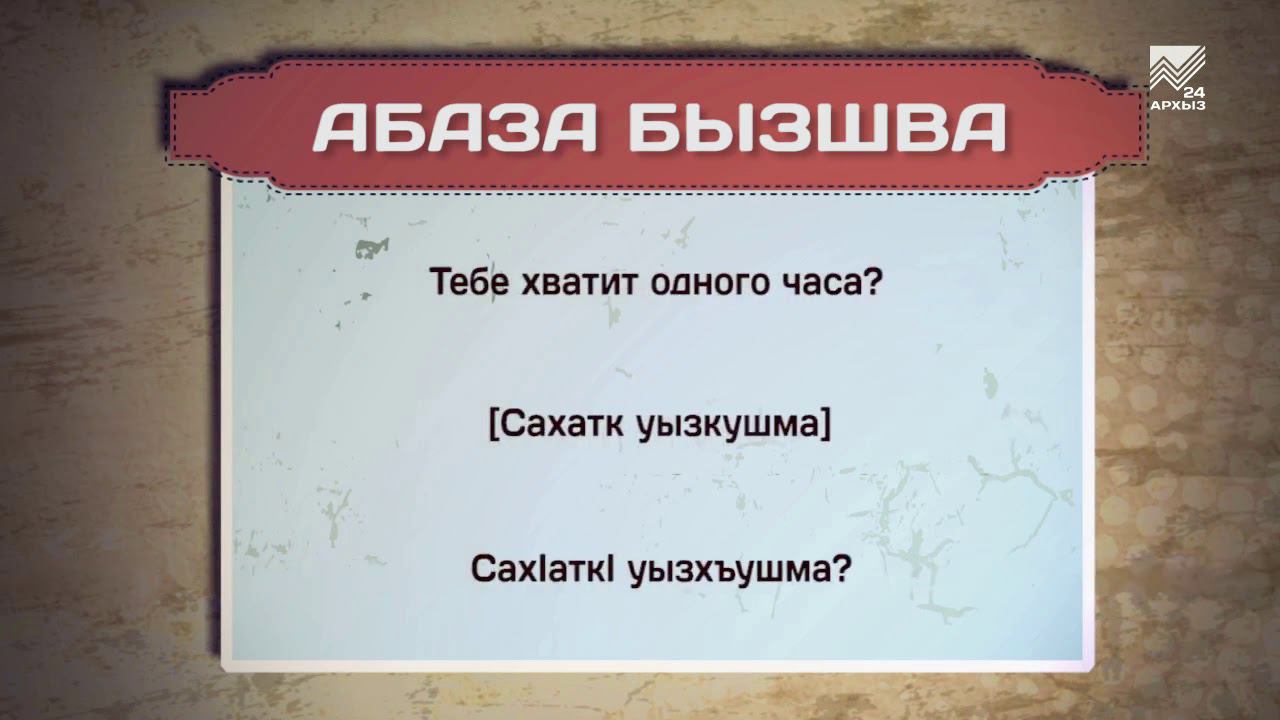 Разговорник (абазинский язык) (17.07.2020)