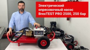Электрический опресовочный насос BrexTEST PRO 2500, 250 бар