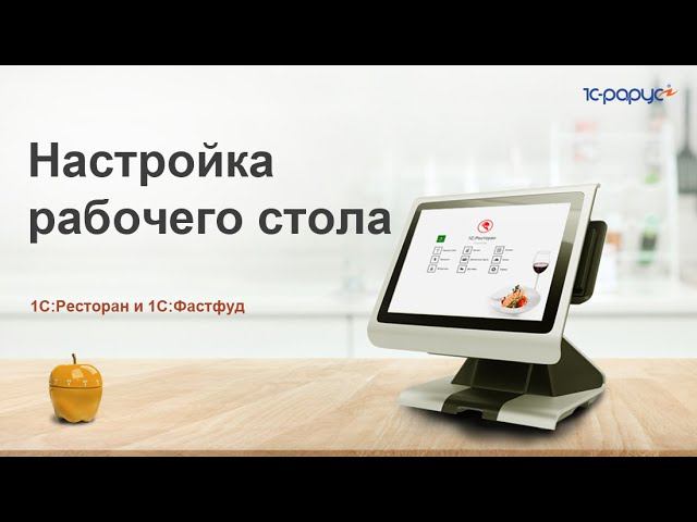 Настройка рабочего стола в «1С:Фастфуд» и «1С:Ресторан»