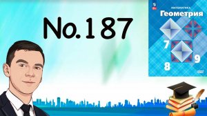 Задача 187 Атанасян Геометрия 7-9 2023