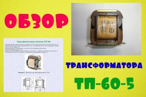 Трансформатор. ТП 60 - 5. Обзор, подключение трансформатора