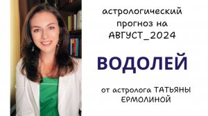 ВОДОЛЕЙ, ПОРА ОПРЕДЕЛЯТЬСЯ С ВАЖНЫМИ ПЛАНАМИ. Прогноз на АВГУСТ 2024г.