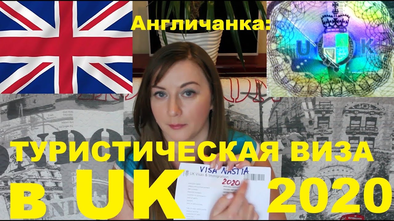 098. UK VISA: Как получить туристическую визу в Великобританию? Моя заявка перед пандемией...