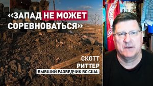 «Они потерпели неудачу»: экс-разведчик ВС США — о стратегическом поражении коллективного Запада