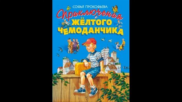 Рассказ "Приключения желтого чемоданчика" глава 1 смотреть онлайн