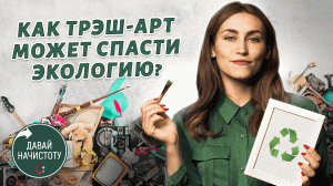 Что такое трэш-арт и как из картона сделать мебель? Давай начистоту! Выпуск № 3