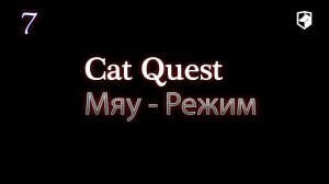 Cat Quest - Первый уровень  и Могучие враги (достижение "Первый Уровень")