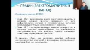 Лекция "Технические каналы утечки информации. Часть 1"