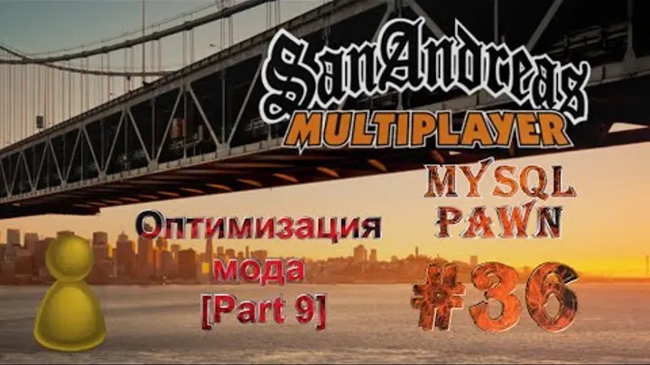 PAWN Мод new.pwn MySQL 36 - Оптимизация мода Part 9
