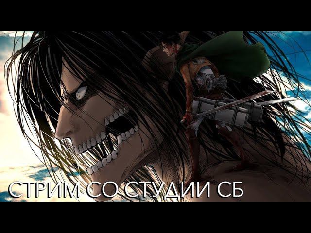 Стрим со студии СБ! 14 Марта. Титаны и новости! смотреть онлайн