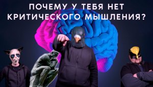 Что такое КРИТИЧЕСКОЕ МЫШЛЕНИЕ и зачем оно нужно?