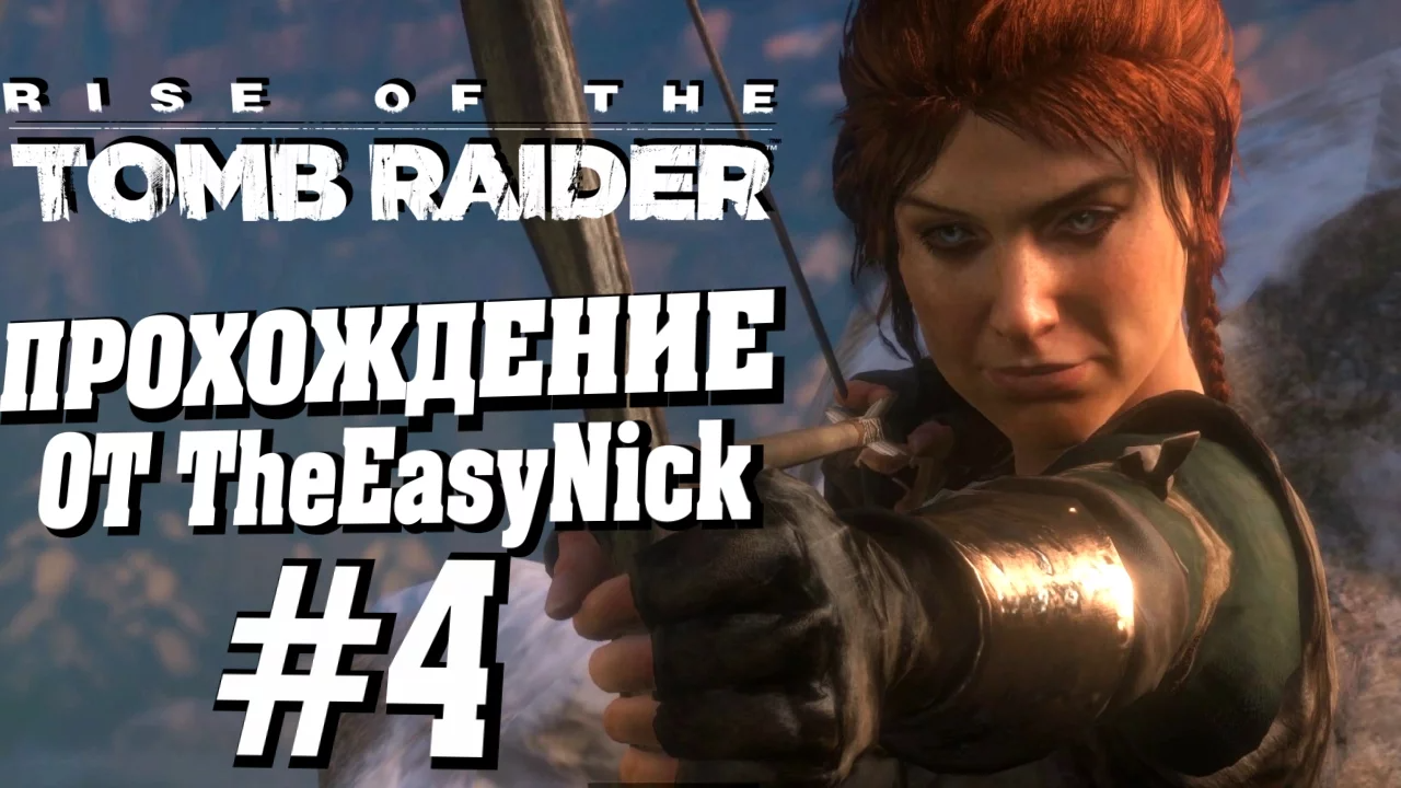 Rise of the Tomb Raider. Прохождение. #4. Ледяная пещера.