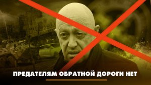 Предателям обратной дороги нет | ЧТО БУДЕТ | 27.06.2023