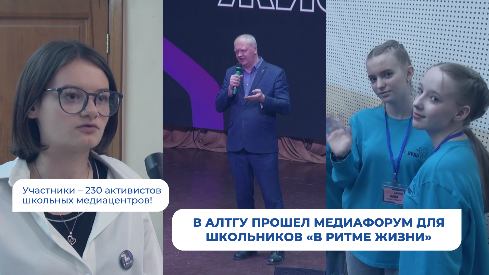 В АлтГУ прошел медиафорум для школьников «В ритме жизни»