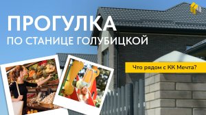 Прогулка по станице Голубицкой | Инфраструктура коттеджного комплекса «Мечта» | Стройбакс|Дом у моря