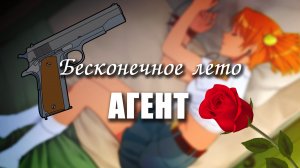 Бесконечное лето «АГЕНТ» (мод)/ Everlasting Summer мод с АЛИСОЙ