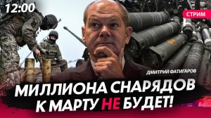 Миллиона снарядов к марту не будет! [Дмитрий Фатигаров. СТРИМ]