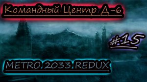 КОМАНДНЫЙ ЦЕНТР Д 6 ✔ METRO 2033 REDUX #15