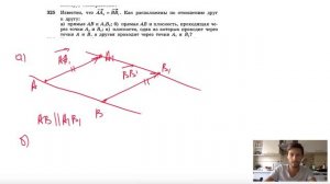 №325. Известно, что АА1=ВВ1. Как расположены по отношению друг к другу: а) прямые АВ и А1В