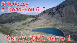 Колонна 61 Теберда Часть 1