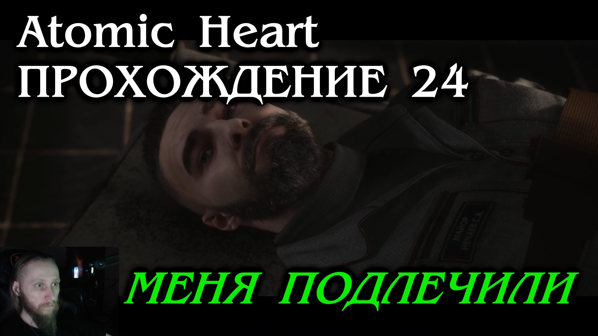 Atomic Heart ПРОХОЖДЕНИЕ 24 - Меня подлечили