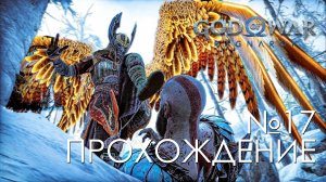 #17 God of War Рагнарёк | Валькирия - Фрея | Прохождение на PS5