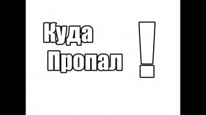 Куда я пропал!?