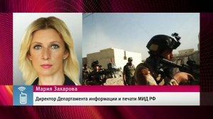 Официальный представитель МИД РФ назвала операцию по освобождению Мосула "средневековой бойней"