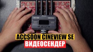 Передача видео на расстоянии Accsoon cineview se