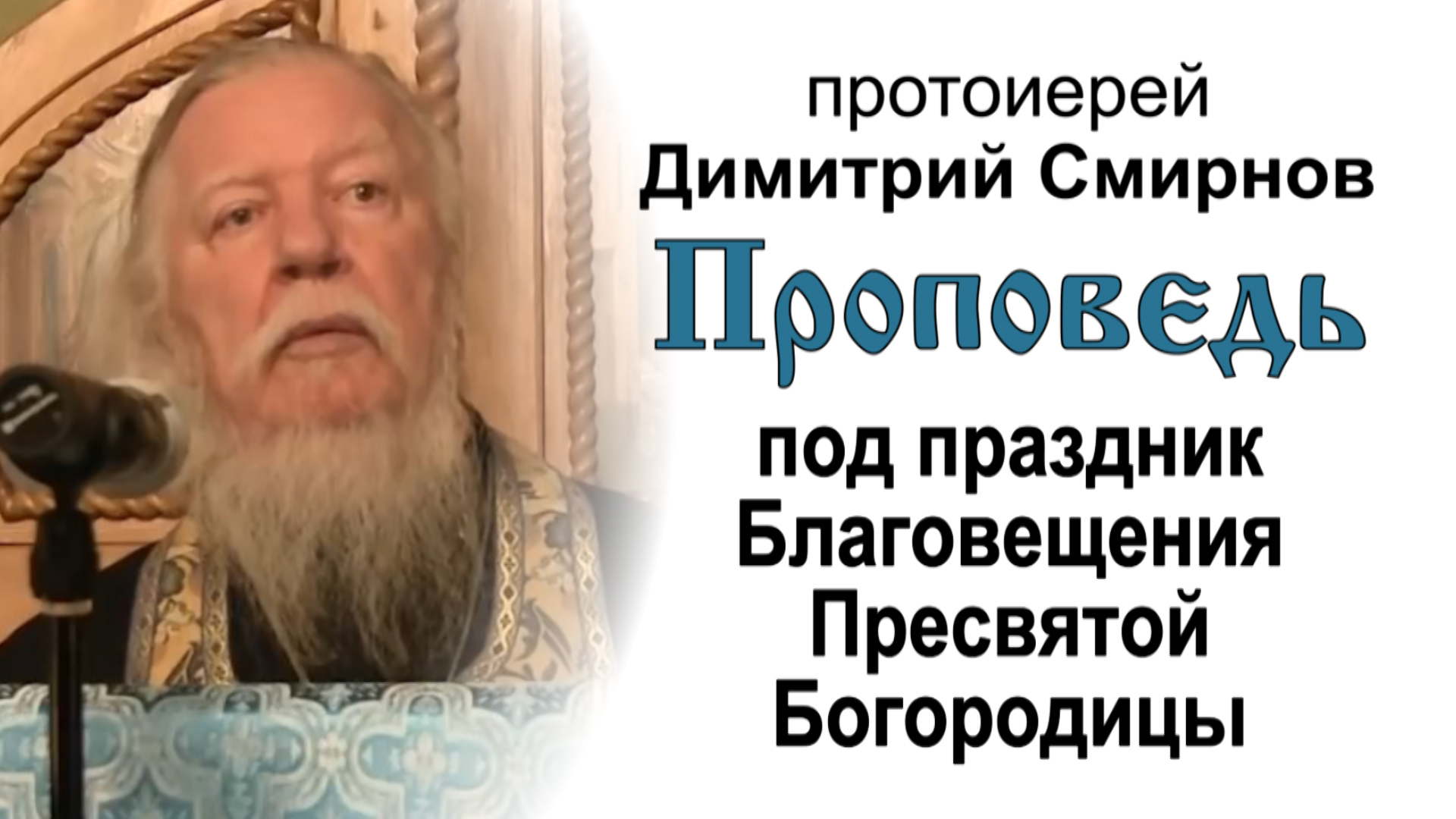 Проповедь под праздник Благовещения Пресвятой Богородицы (2014.04.06)