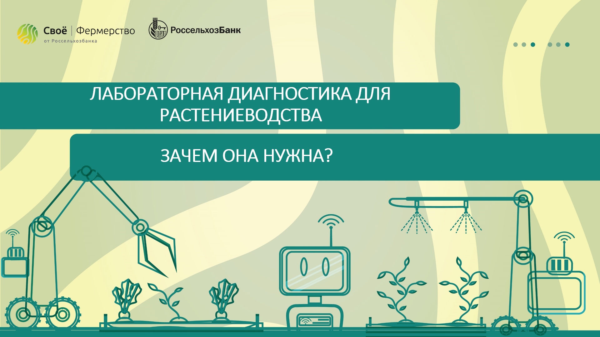 Лабораторная диагностика для растениеводства, зачем она нужна?