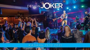 Новогодний Design Joker | Казань | 15.12.2021