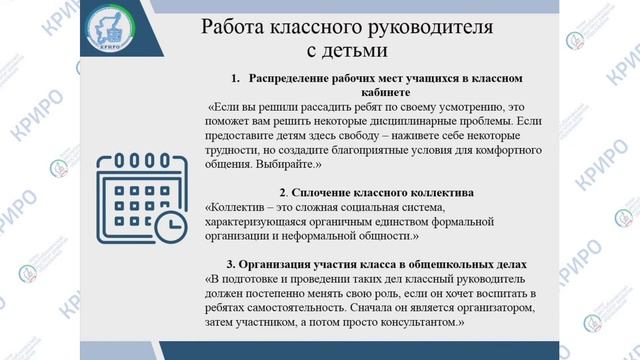 Классный руководитель – руководитель класса (цель, задачи и направления воспитания)