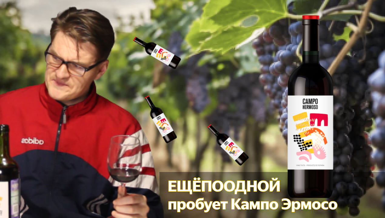 Пробуем вино Кампо Эрмосо смотреть онлайн
