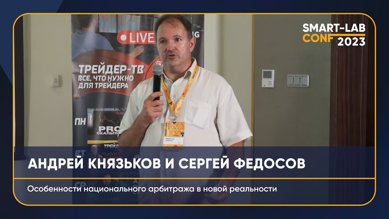 Особенности национального арбитража в новой реальности. Андрей Князьков и Сергей Федосов.