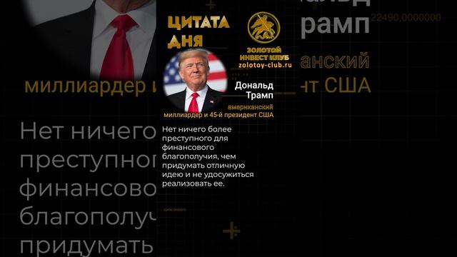 Дональд Трамп о финансовом благополучии