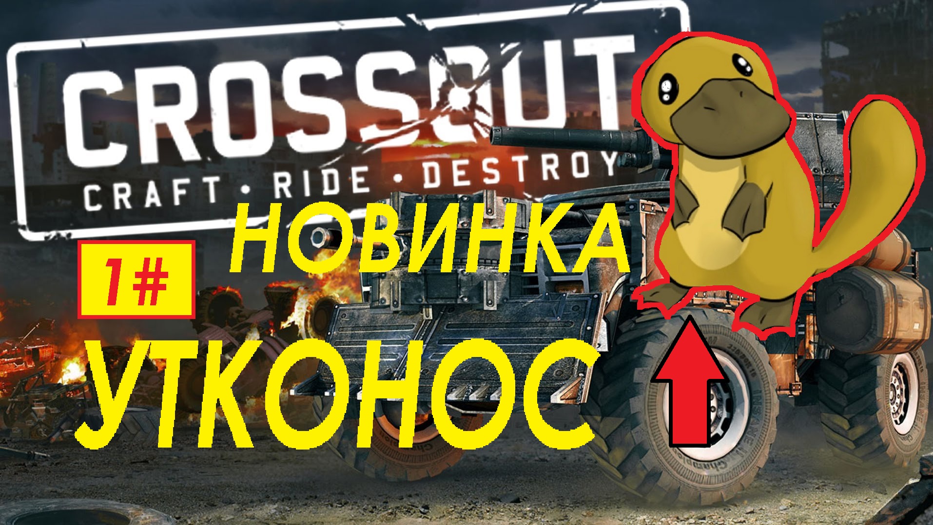 1# МОТО УТКОНОС УЛЬТРА ТАЧКА  CROSSOUT