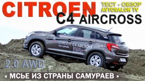 тест CITROEN C4 AirCross 2,0 CVT AWD / AVTOSALONTV