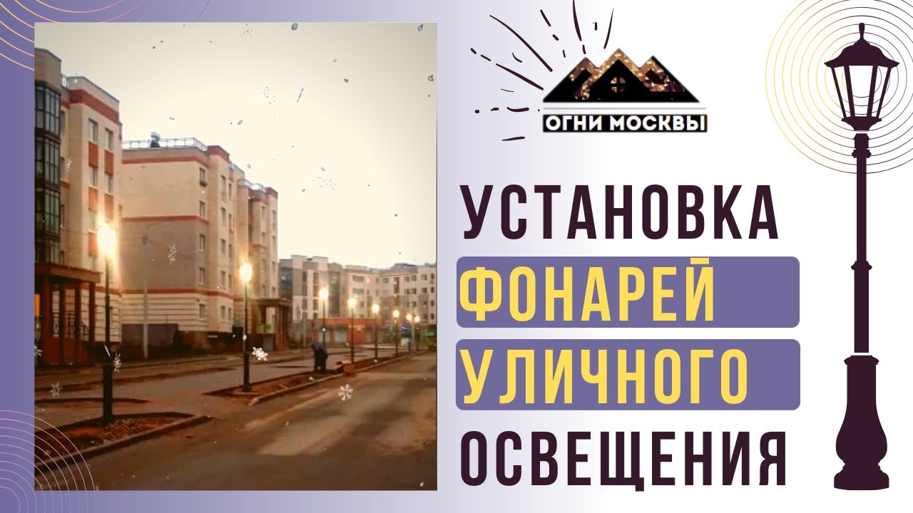 Установка уличных фонарей. Монтаж уличного освещения. Огни Москвы.