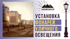 Установка уличных фонарей. Монтаж уличного освещения. Огни Москвы.