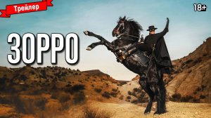 Зорро (1-сезон) — трейлер