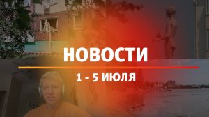 Итоги Новости Уфы и Башкирии | Главное за неделю с 1 по 5 июля