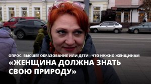 Высшее образование или дети — что нужно женщинам [Опрос]