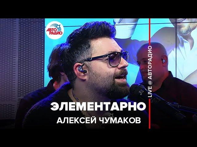 Алексей Чумаков - Элементарно (LIVE @ Авторадио)