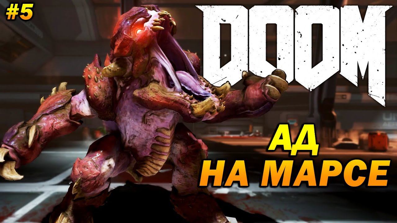 DOOM ➤ Прохождение #5 ➤ Ад Переехал на Марс