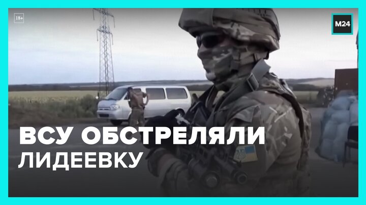 ВСУ обстреляли донецкий поселок Лидиевка - Москва 24