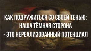 Как подружиться со своей Тенью. Личная Эффективность