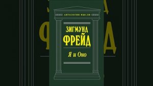 Фрейд Зигмунд   Я и оно  По ту сторону принципа наслаждения