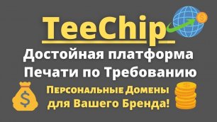 TeeChip - Платформа Печати по Требованию / Начать свой бизнес онлайн не Проблема 💰